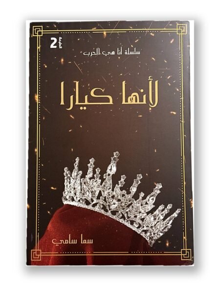 لأنها كيارا