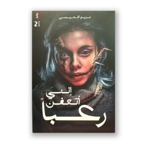 إنني أتعفّن رعبًا