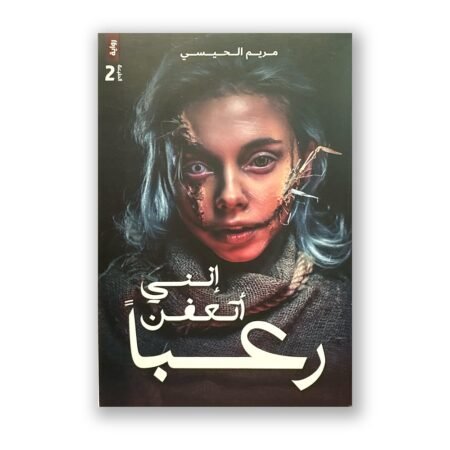 إنني أتعفّن رعبًا